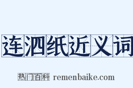 连泗纸近义词是什么意思的图片